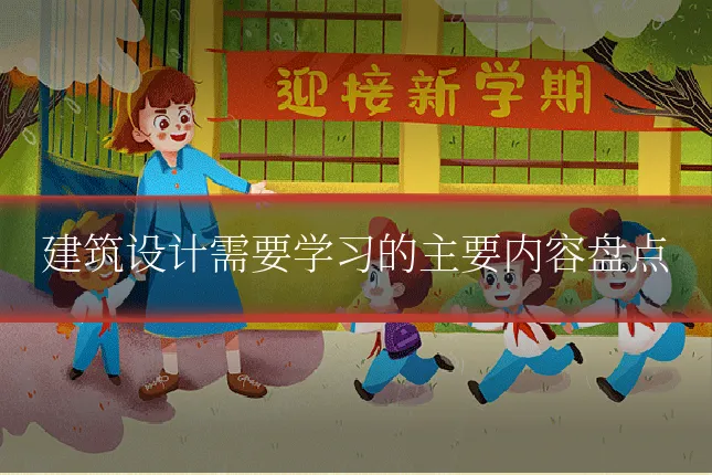 建筑设计需要学习的主要内容盘点