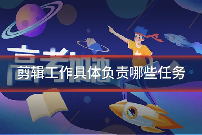 剪辑工作具体负责哪些任务