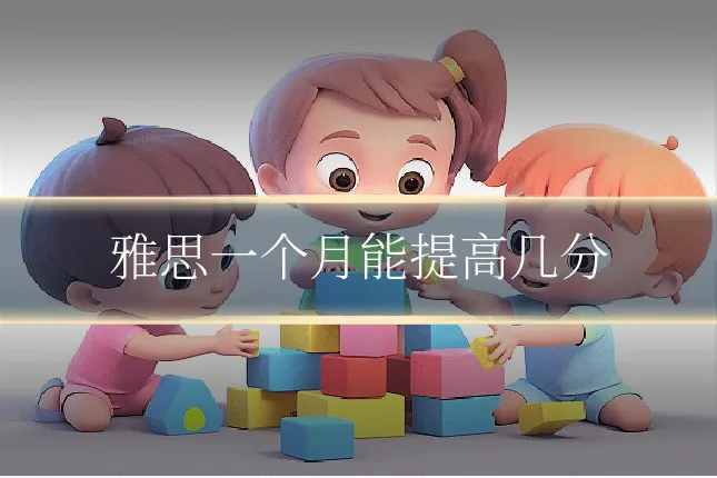 雅思一个月能提高几分