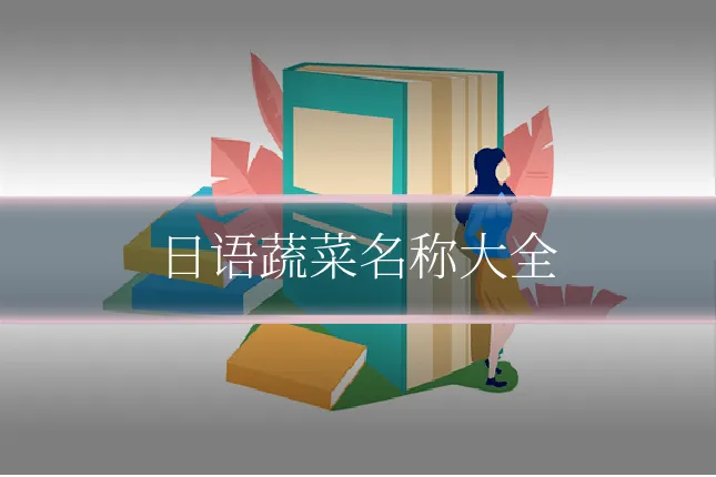 日语蔬菜名称大全