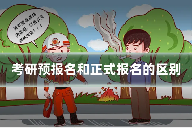 考研预报名和正式报名的区别