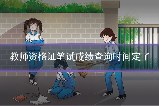 教师资格证笔试成绩查询时间定了
