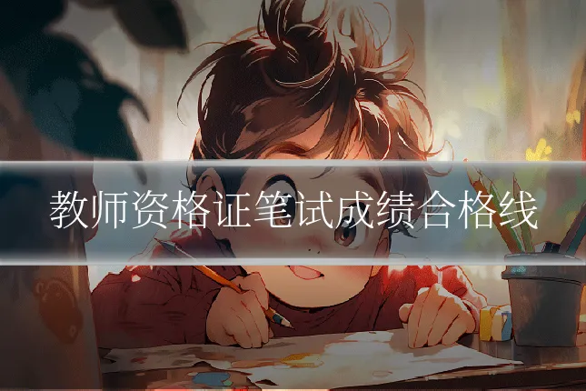 教师资格证笔试成绩合格线