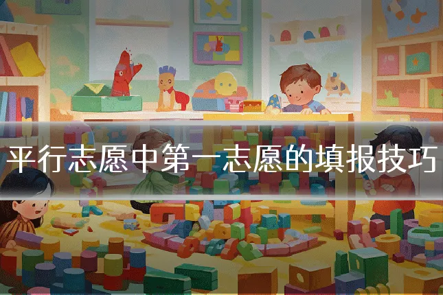 平行志愿中第一志愿的填报技巧