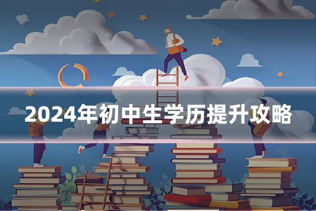2024年初中生学历提升攻略