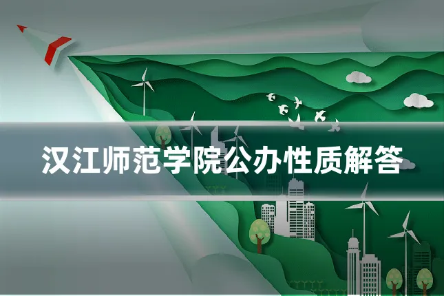 汉江师范学院公办性质解答