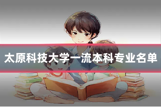 太原科技大学一流本科专业名单