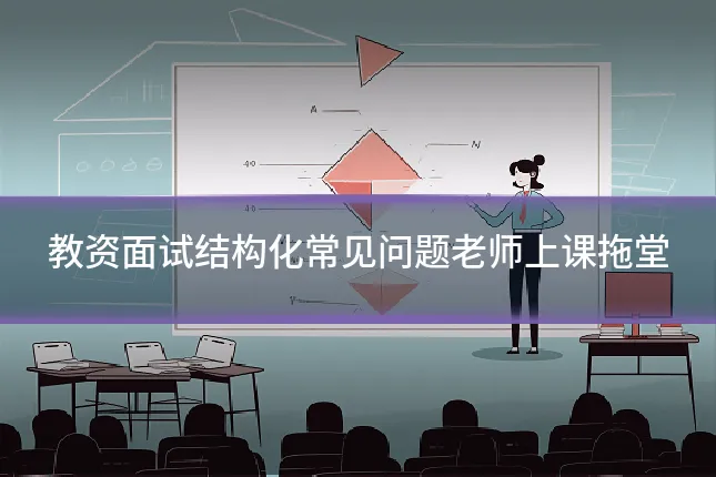 教资面试结构化常见问题老师上课拖堂