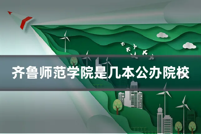 齐鲁师范学院是几本公办院校