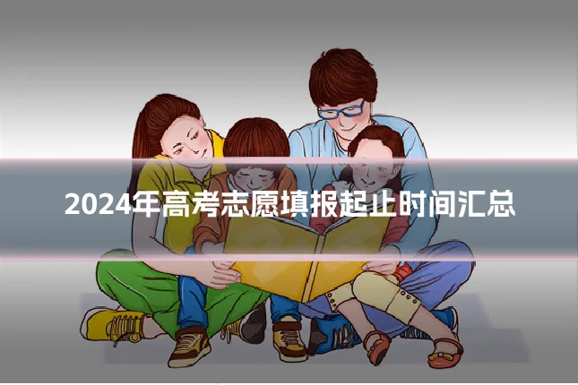 2024年高考志愿填报起止时间汇总