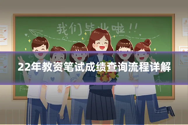 22年教资笔试成绩查询流程详解