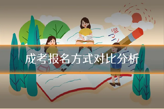 成考报名方式对比分析