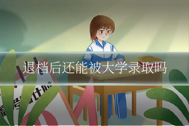 退档后还能被大学录取吗
