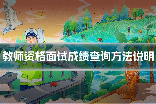 教师资格面试成绩查询方法说明
