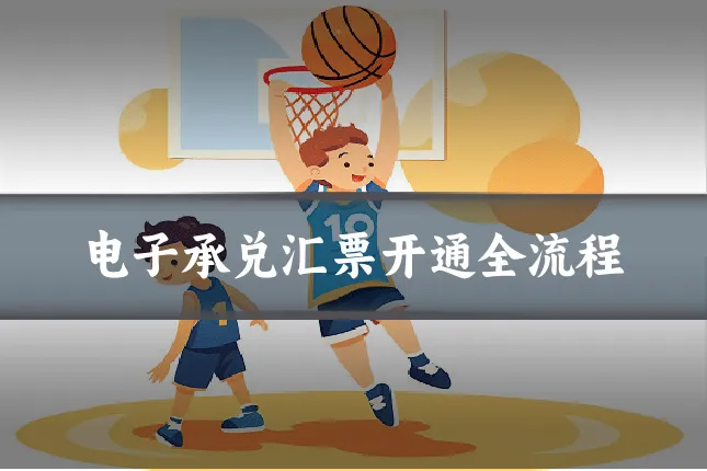 电子承兑汇票开通全流程