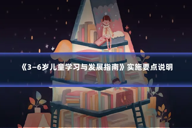 《3—6岁儿童学习与发展指南》实施要点说明