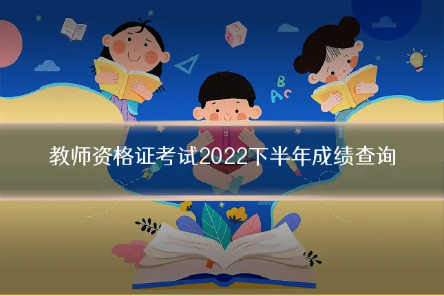 教师资格证考试2022下半年成绩查询
