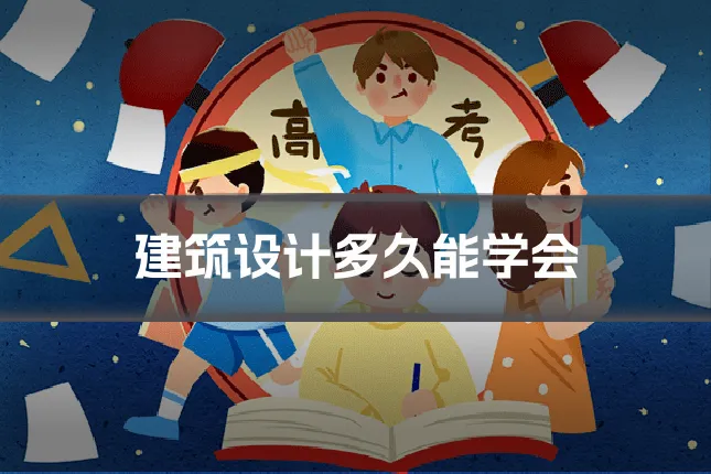 建筑设计多久能学会