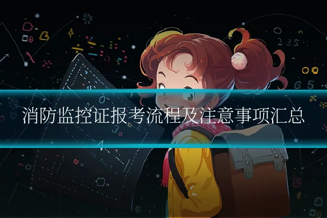 消防监控证报考流程及注意事项汇总