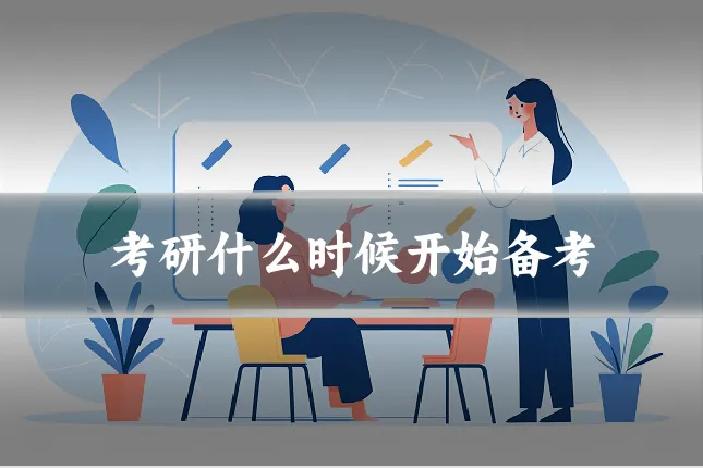 考研什么时候开始备考