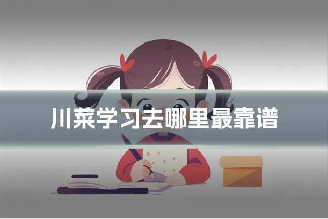 川菜学习去哪里最靠谱