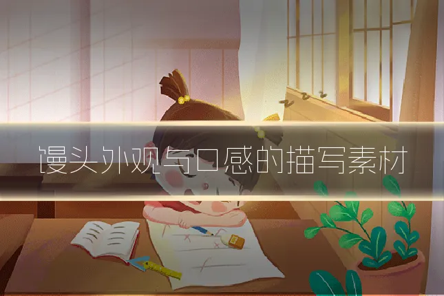 馒头外观与口感的描写素材