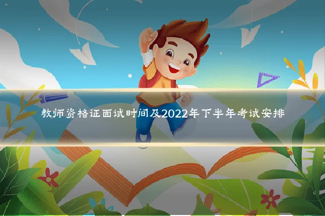 教师资格证面试时间及2022年下半年考试安排