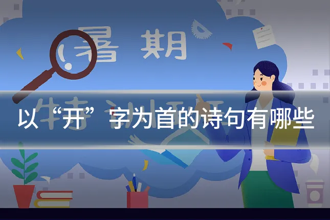 以“开”字为首的诗句有哪些