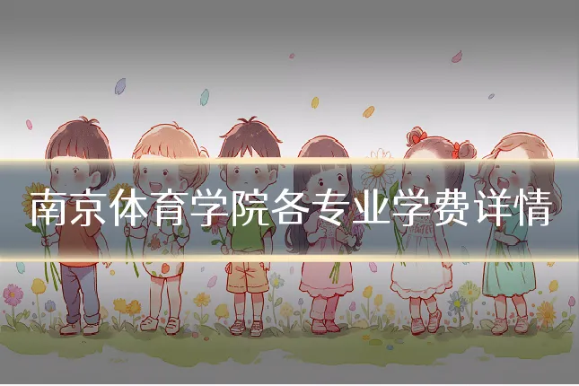 南京体育学院各专业学费详情