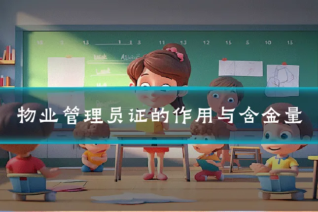 物业管理员证的作用与含金量