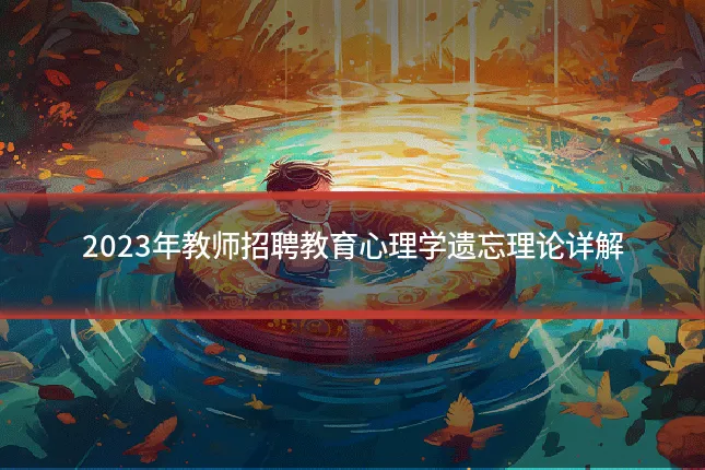 2023年教师招聘教育心理学遗忘理论详解