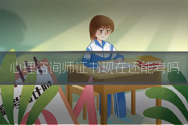 心理咨询师证书现在还能考吗