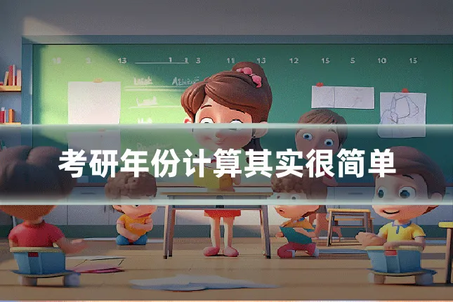 考研年份计算其实很简单
