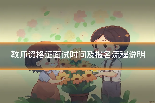 教师资格证面试时间及报名流程说明