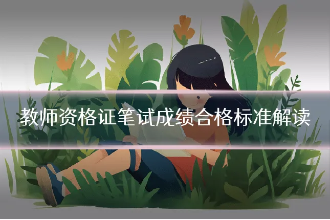 教师资格证笔试成绩合格标准解读