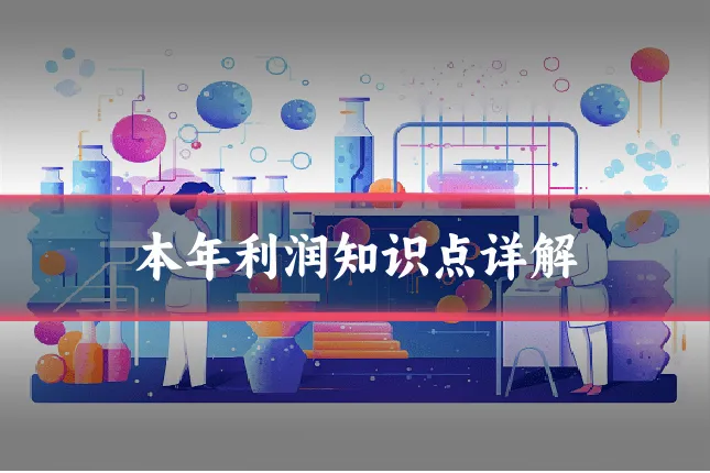 本年利润知识点详解
