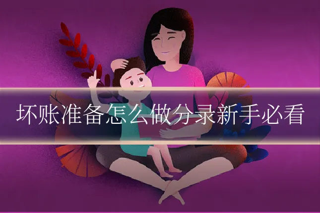 坏账准备怎么做分录新手必看