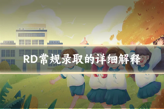 RD常规录取的详细解释