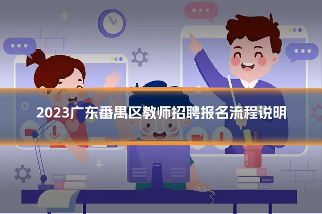 2023广东番禺区教师招聘报名流程说明