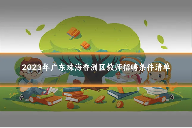 2023年广东珠海香洲区教师招聘条件清单