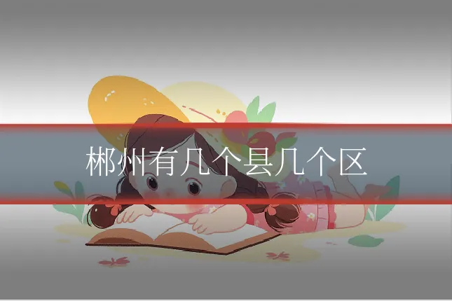 郴州有几个县几个区