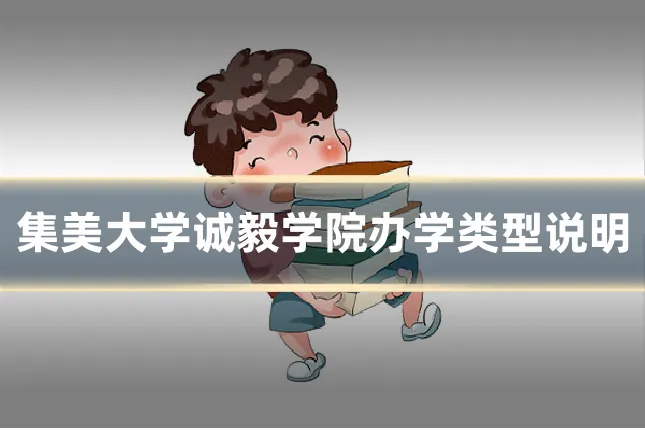 集美大学诚毅学院办学类型说明