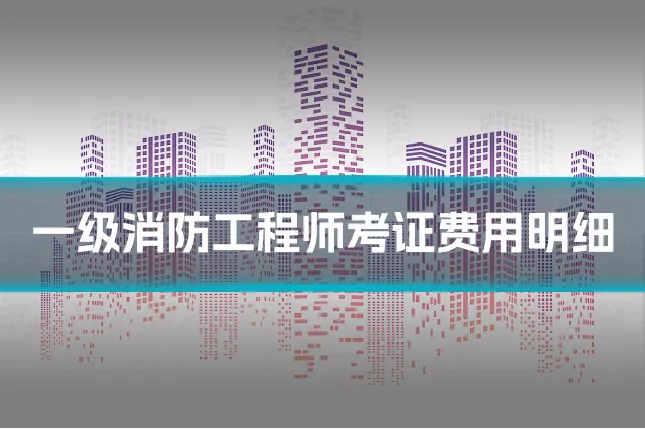 一级消防工程师考证费用明细