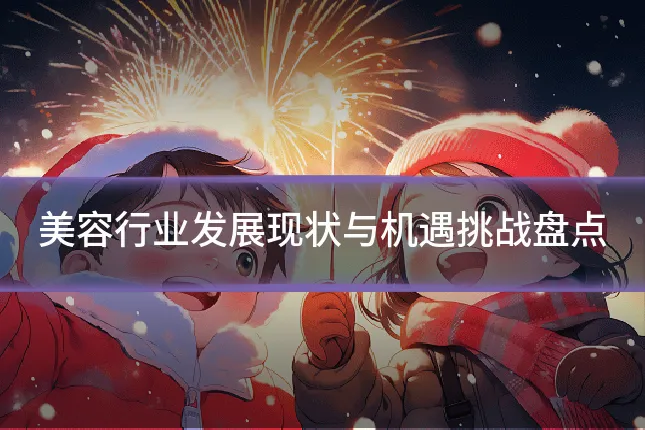 美容行业发展现状与机遇挑战盘点