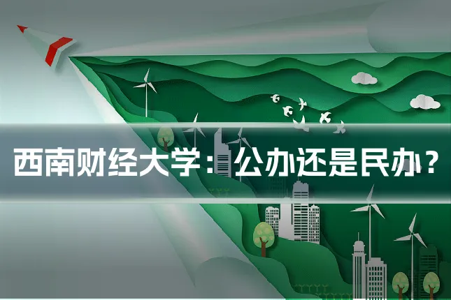 西南财经大学：公办还是民办？