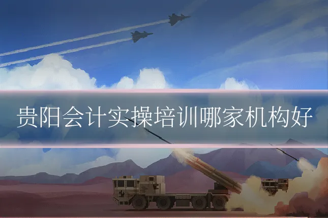 贵阳会计实操培训哪家机构好