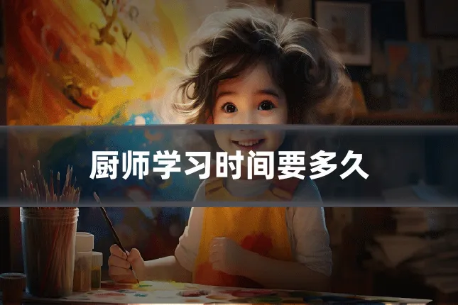 厨师学习时间要多久