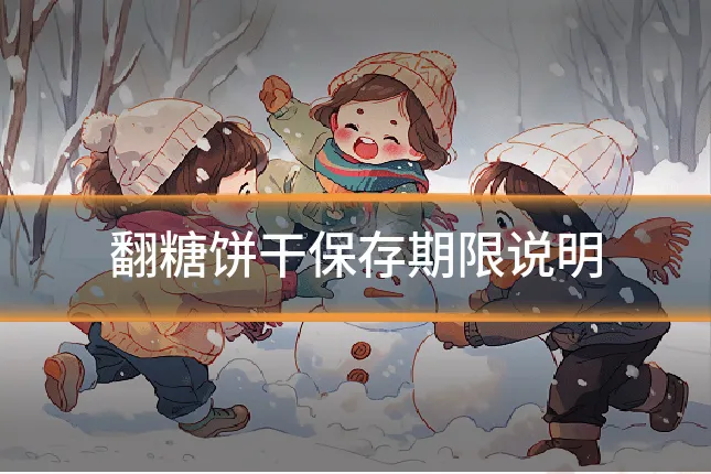 翻糖饼干保存期限说明