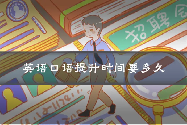 英语口语提升时间要多久