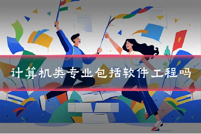 计算机类专业包括软件工程吗